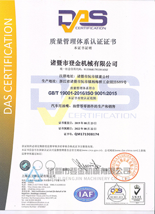 質(zhì)量管理體系認(rèn)證證書中文版-諸暨市登金機械有限公司